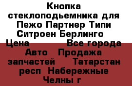 Кнопка стеклоподьемника для Пежо Партнер Типи,Ситроен Берлинго › Цена ­ 1 000 - Все города Авто » Продажа запчастей   . Татарстан респ.,Набережные Челны г.